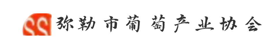 弥勒市葡萄产业协会